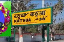 Kathua Railway Station Renamed After Martyr Captain Sunil Kumar Choudhary Kathua Railway Station Renamed After Martyr Captain Sunil Kumar Choudhary